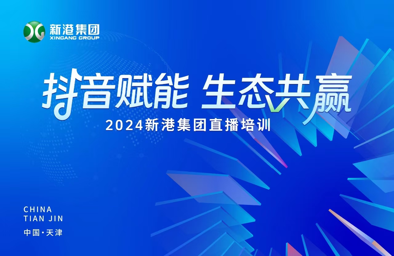 “抖音賦能 生態(tài)共贏”！2024新港集團(tuán)商學(xué)院天津分院正式開課！
